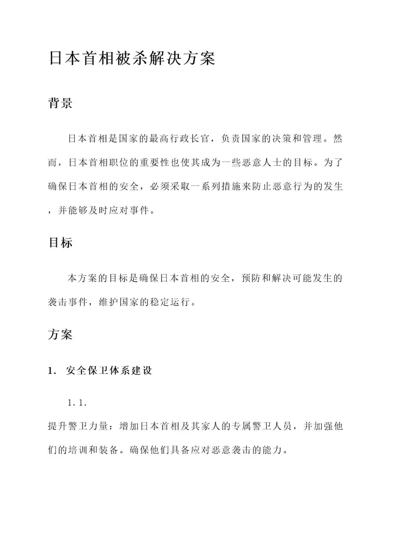 日本首相被杀解决方案