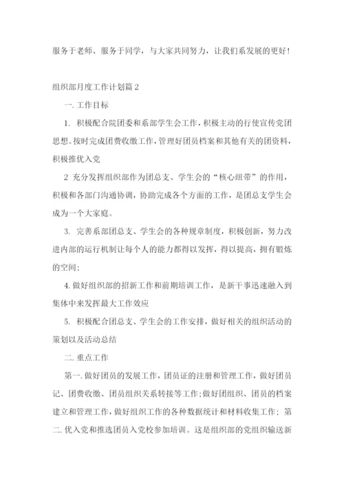 组织部月度工作计划.docx