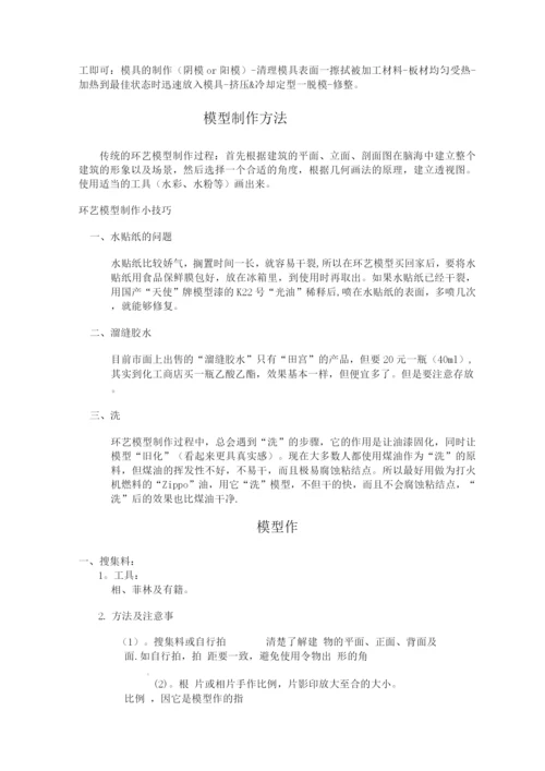 备课笔记环艺模型制作.docx
