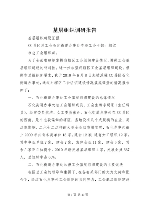 基层组织调研报告.docx