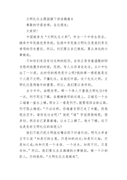 文明礼仪主题国旗下讲话稿10篇.docx