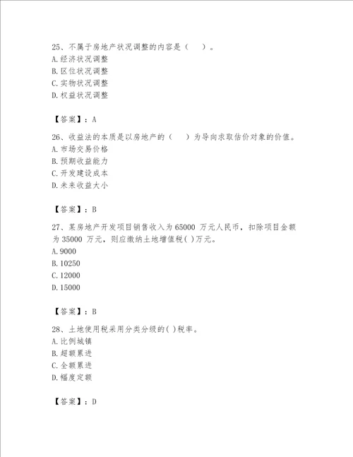 2023年房地产估价师考试试卷带答案