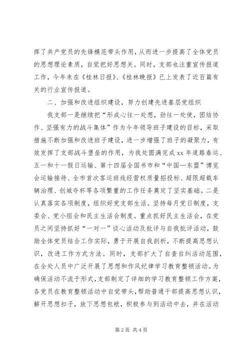 交通局运管处党支部工作总结.docx