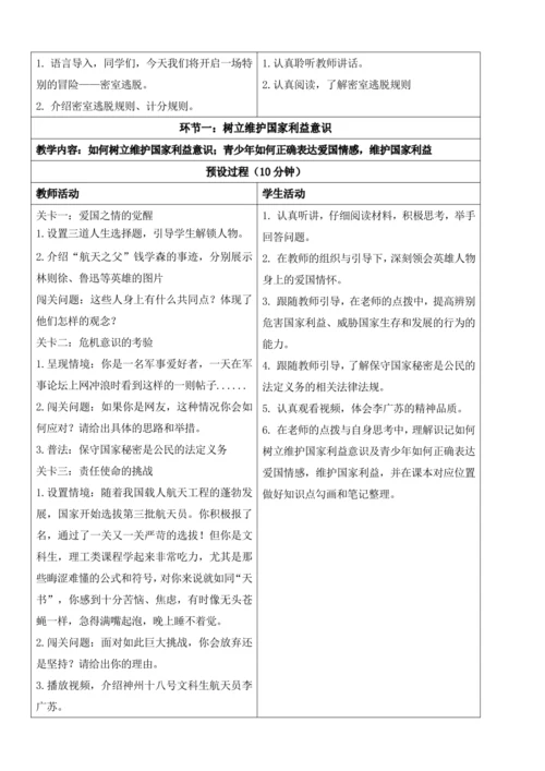 【新课标】8.2坚持国家利益至上 教学设计