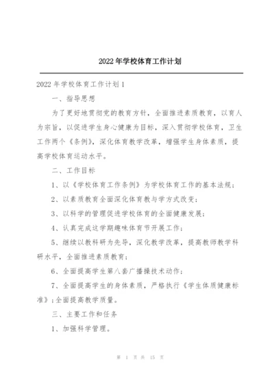 2022年学校体育工作计划.docx