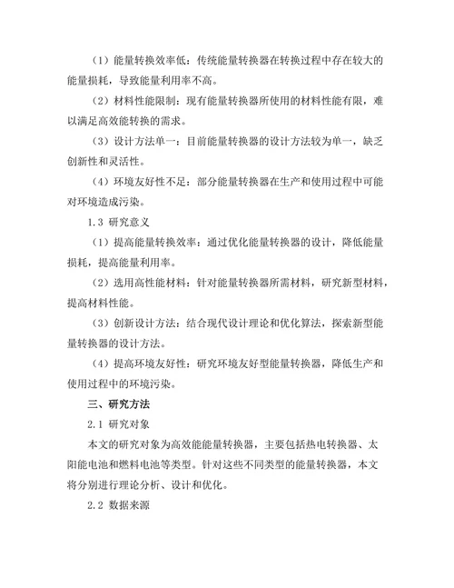 高效能能量转换器的设计与优化