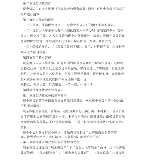 银行现金营运管理办法.docx