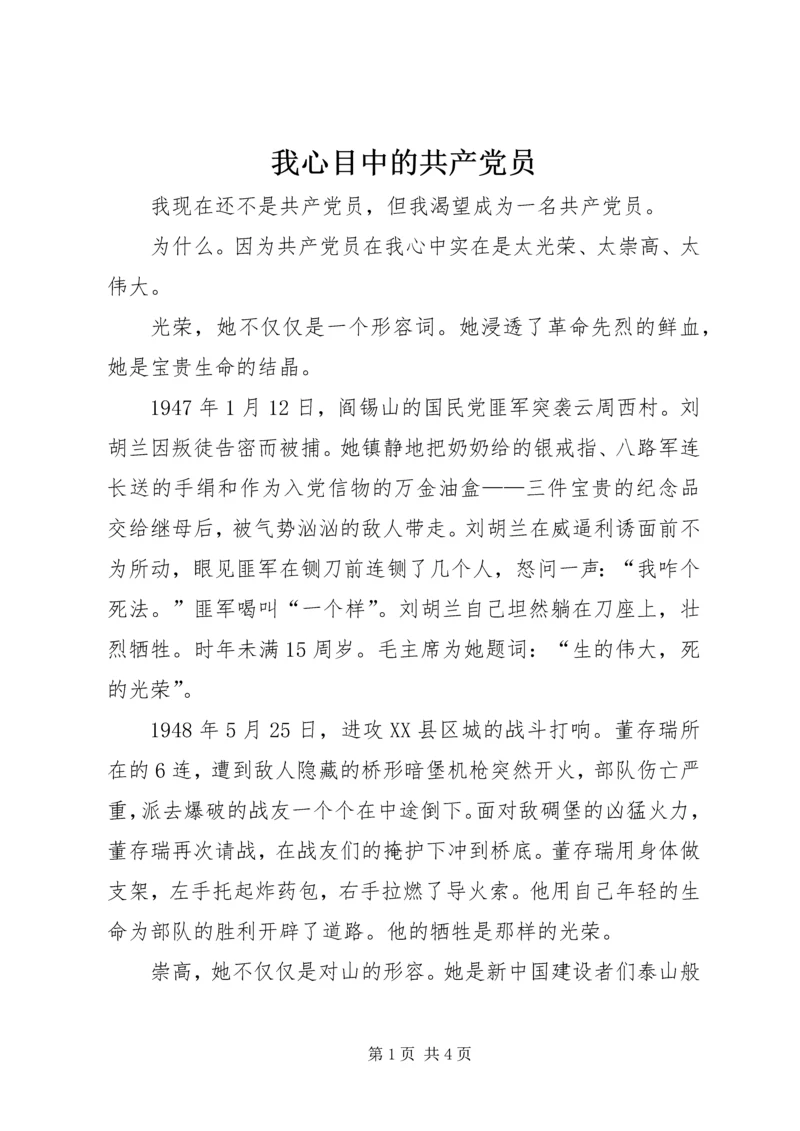 我心目中的共产党员 (8).docx