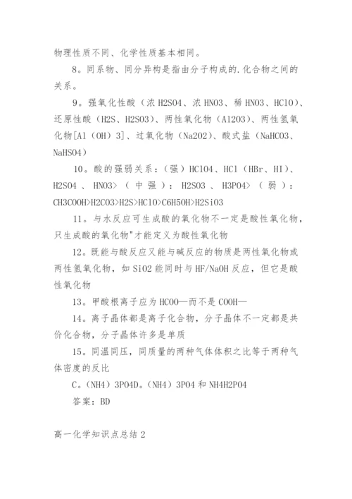 高一化学知识点总结_8.docx