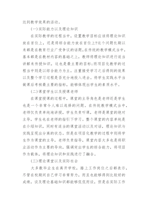 高职院校法学课程项目化教学改革的必要性研究论文.docx