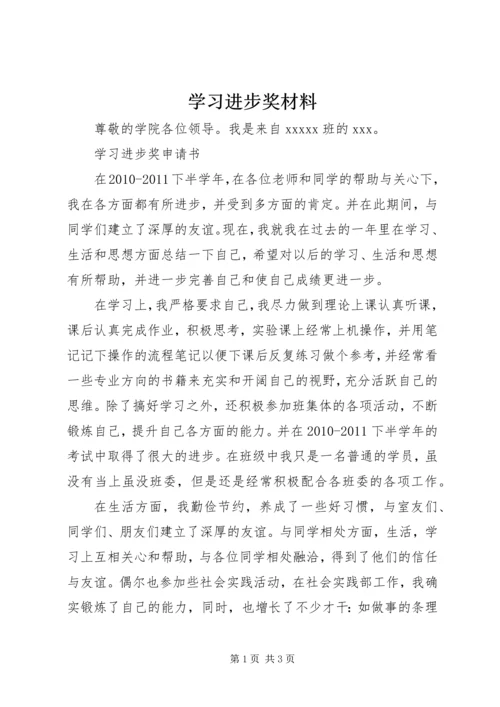 学习进步奖材料_1 (5).docx