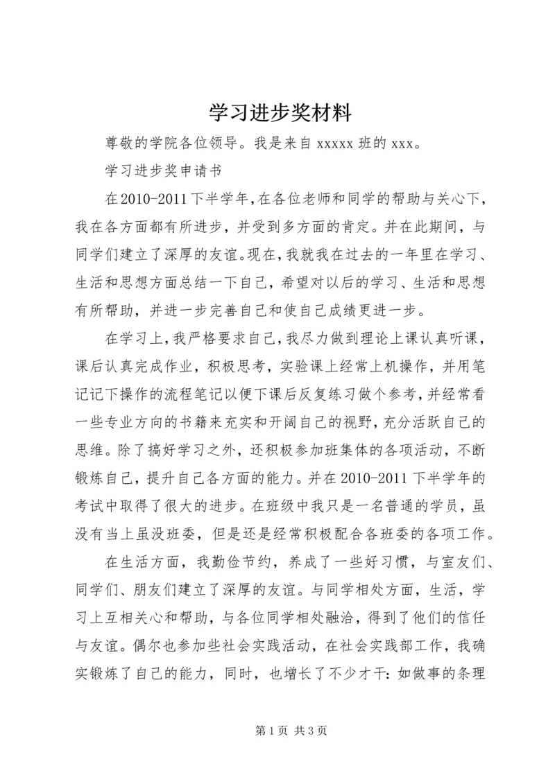 学习进步奖材料_1 (5).docx