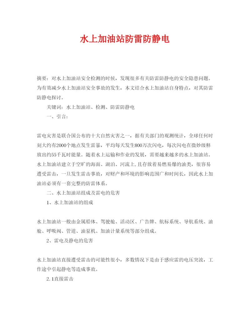 【精编】《安全管理论文》之水上加油站防雷防静电.docx