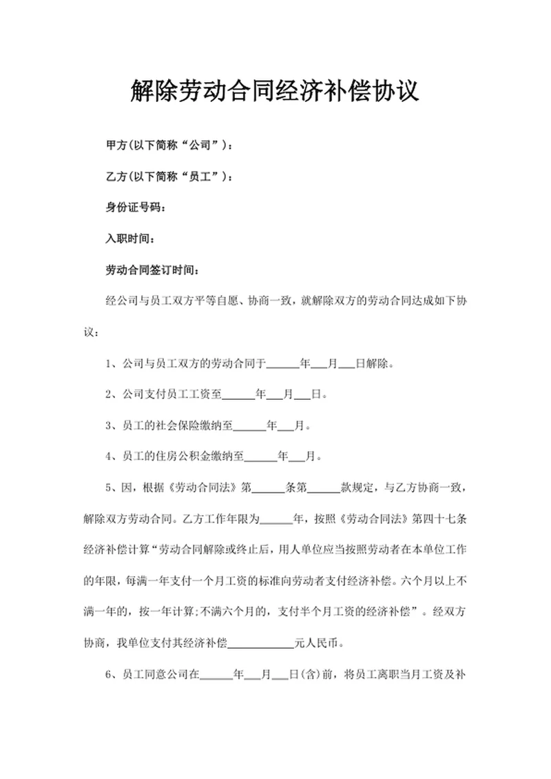 解除劳动合同经济补偿协议