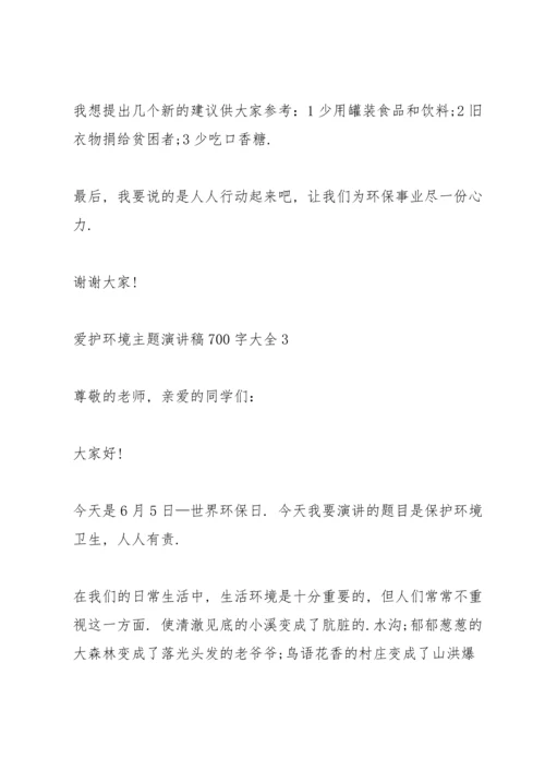 爱护环境主题演讲稿700字大全.docx