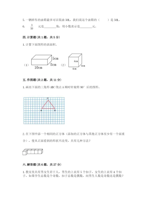 人教版数学五年级下册期末测试卷附答案【b卷】.docx