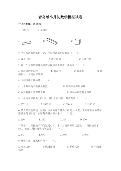 青岛版小升初数学模拟试卷带答案（b卷）.docx