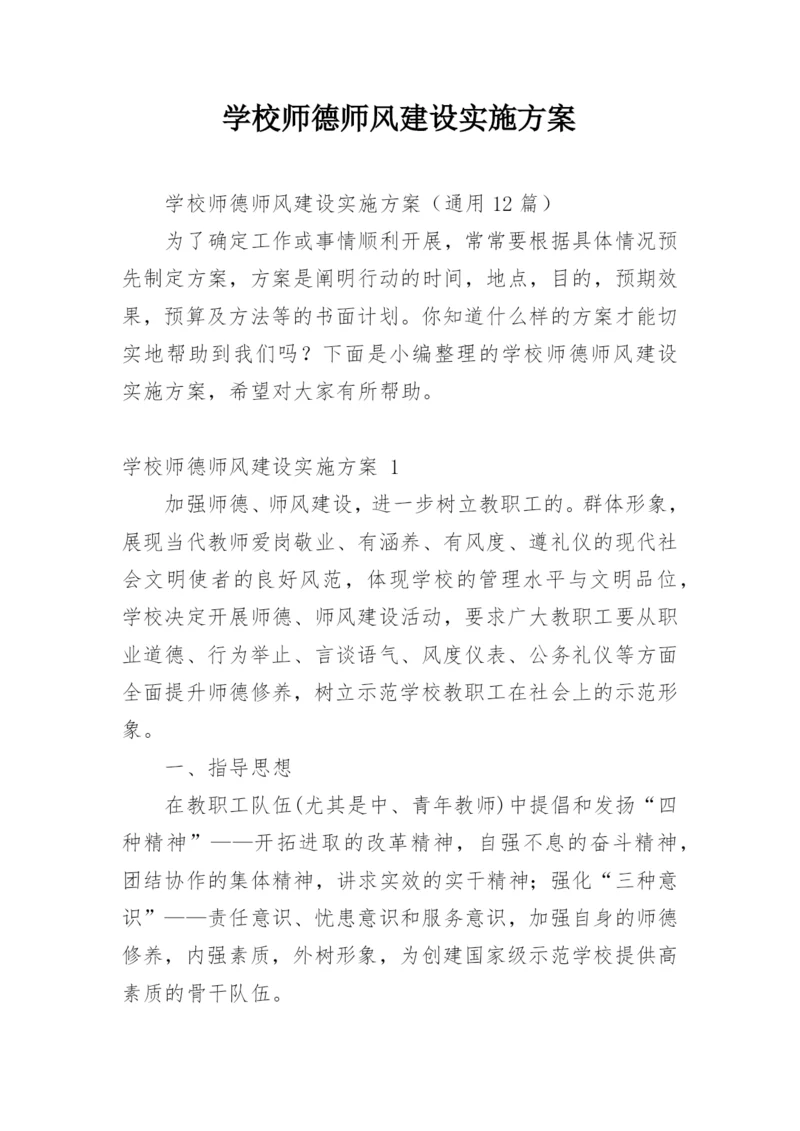 学校师德师风建设实施方案_1.docx