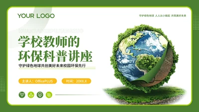 绿色商务风学校教师的环保科普讲座
