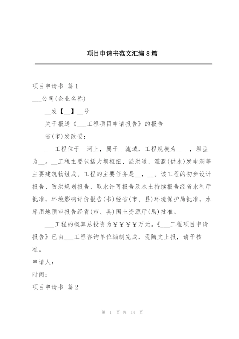 项目申请书范文汇编8篇.docx