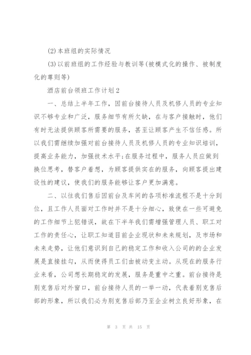 酒店前台领班工作计划5pina.docx