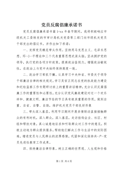 党员反腐倡廉承诺书.docx