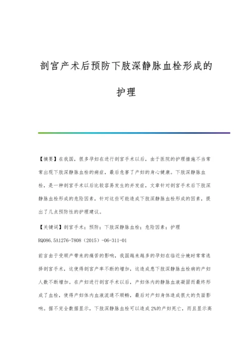 剖宫产术后预防下肢深静脉血栓形成的护理.docx