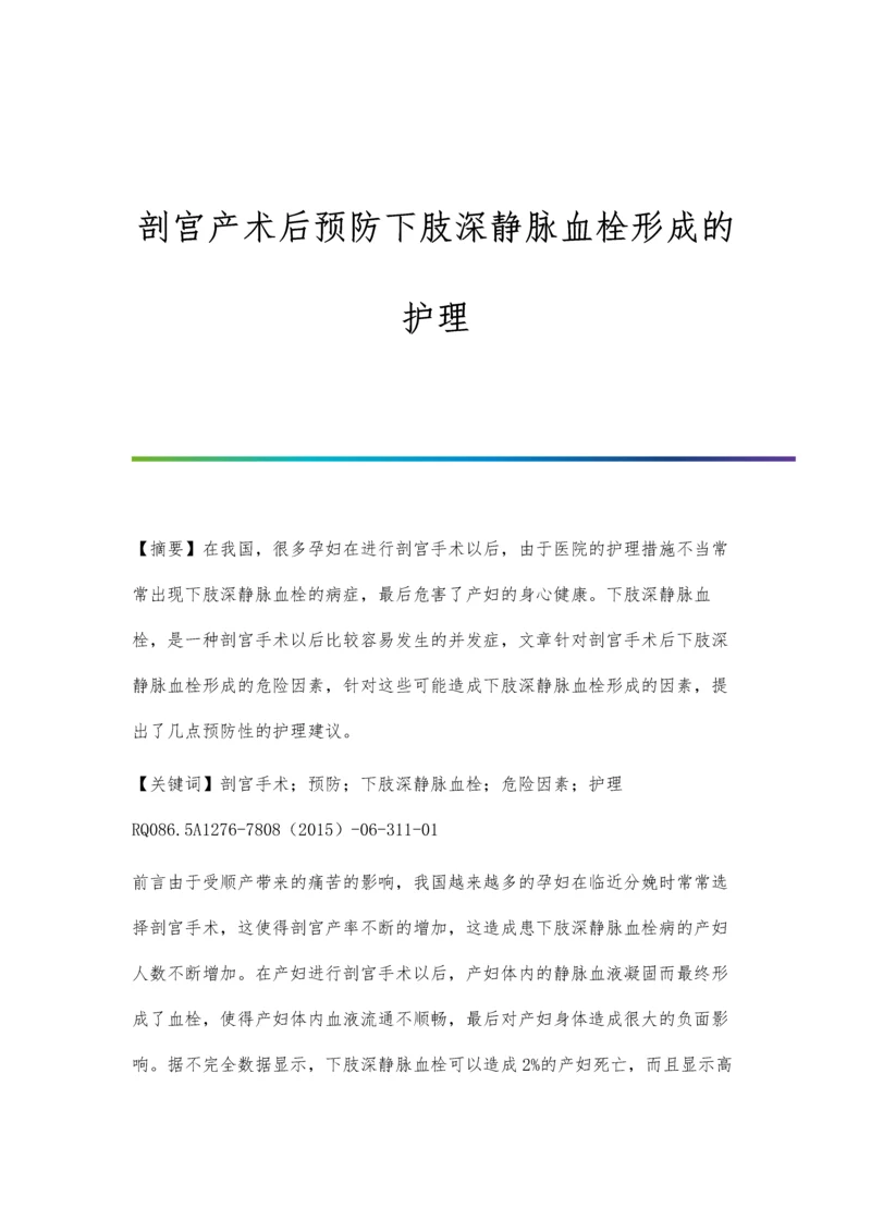 剖宫产术后预防下肢深静脉血栓形成的护理.docx