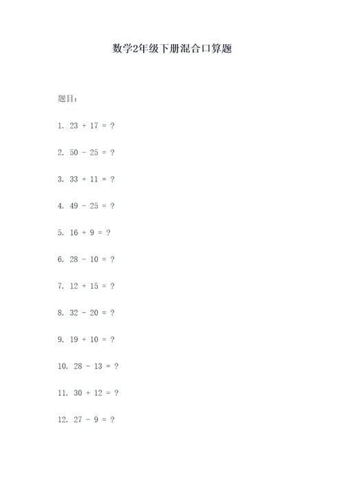 数学2年级下册混合口算题