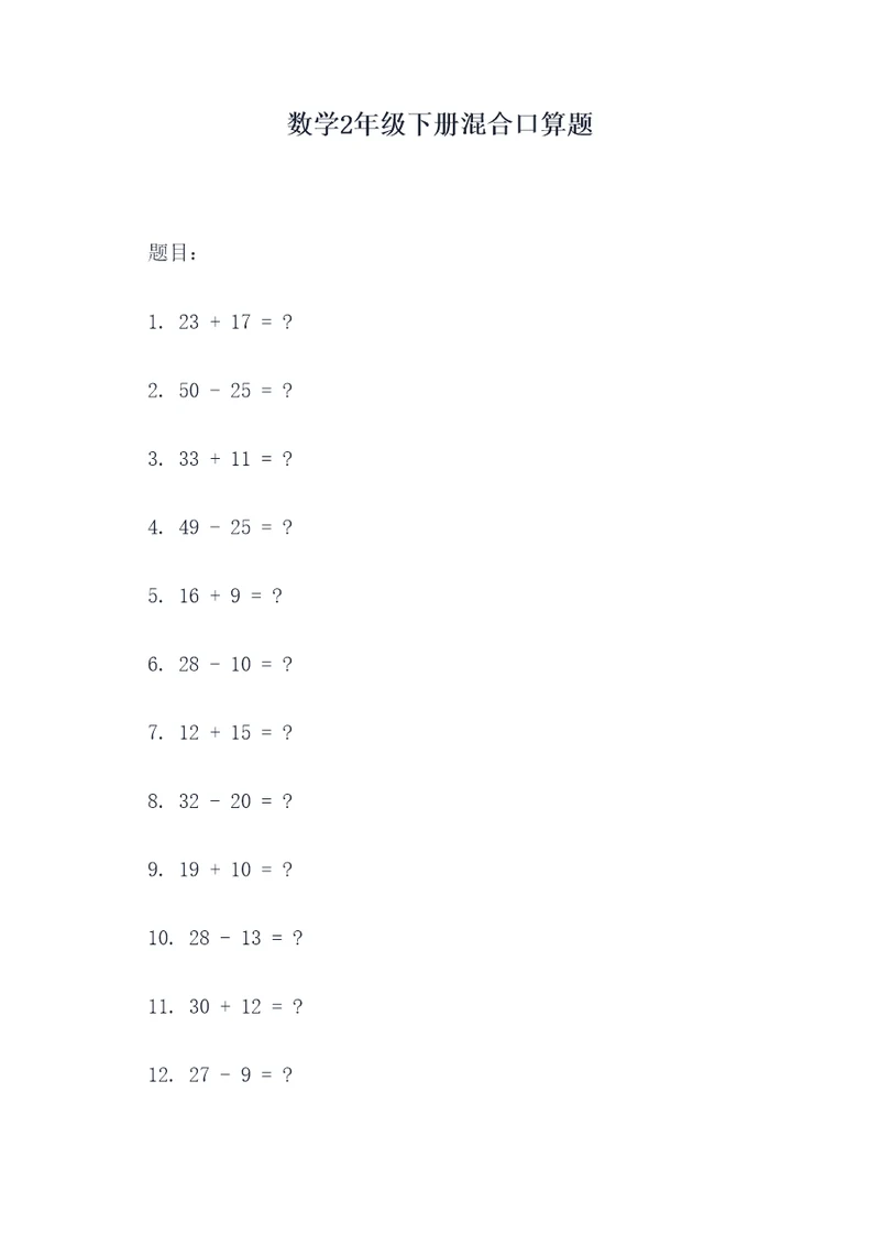 数学2年级下册混合口算题