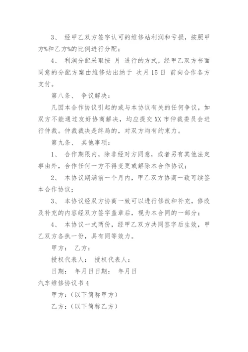 汽车维修协议书.docx