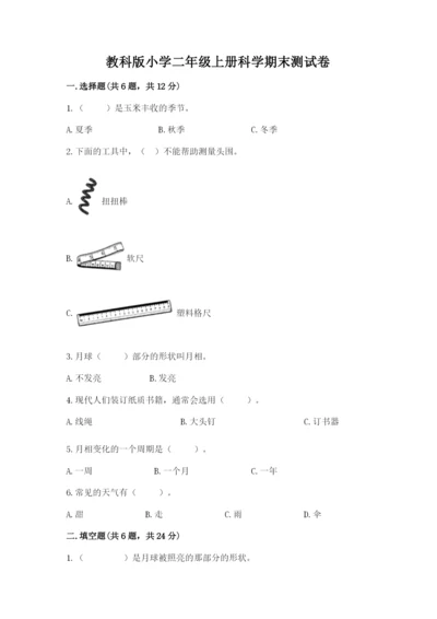 教科版小学二年级上册科学期末测试卷（巩固）.docx