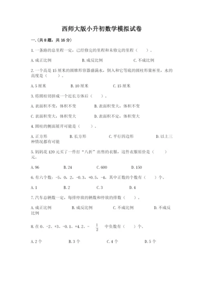 西师大版小升初数学模拟试卷含答案【培优】.docx
