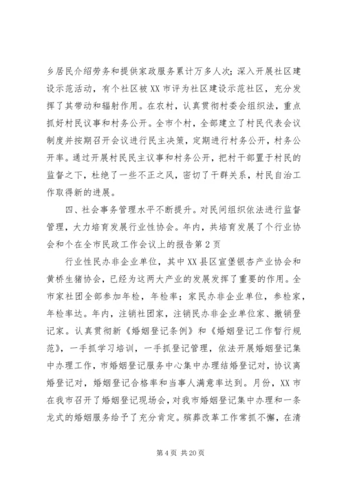 在全市民政工作会议上的报告 (2).docx