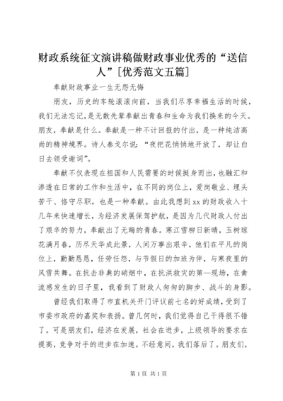 财政系统征文演讲稿做财政事业优秀的“送信人”[优秀范文五篇] (3).docx