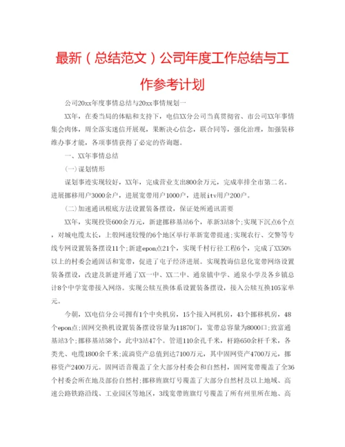 精编（总结范文）公司年度工作总结与工作参考计划.docx