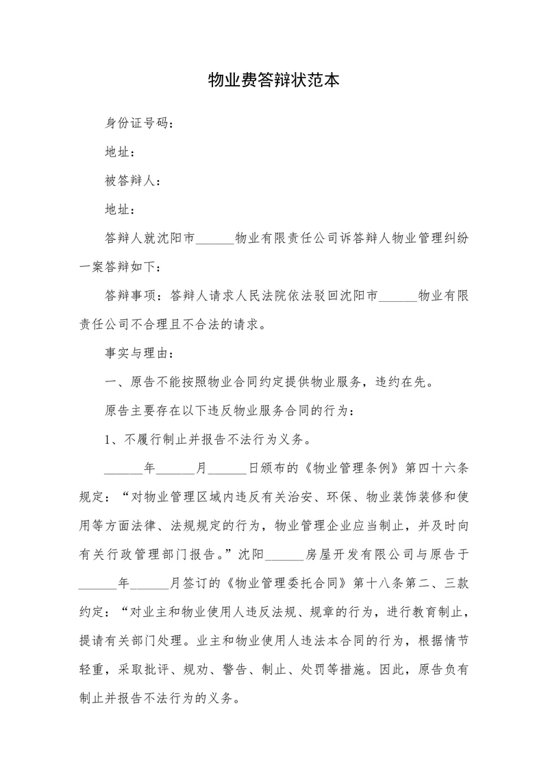 物业费答辩状范本