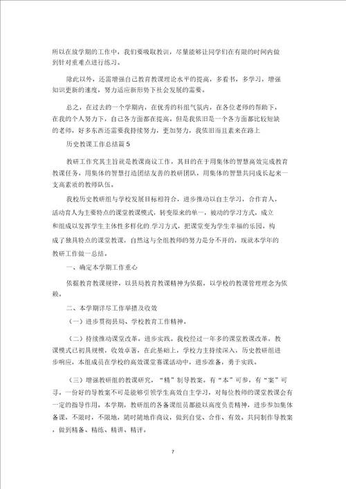 关于历史教学工作总结模板锦集六篇