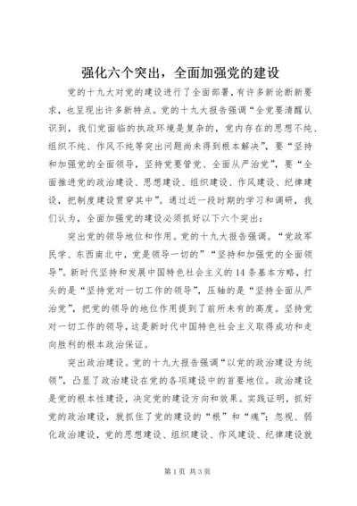 强化六个突出，全面加强党的建设.docx