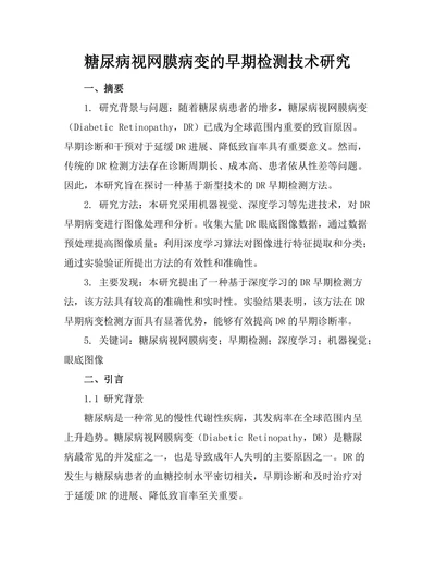 糖尿病视网膜病变的早期检测技术研究