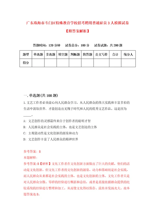 广东珠海市斗门区特殊教育学校招考聘用普通雇员3人模拟试卷附答案解析1