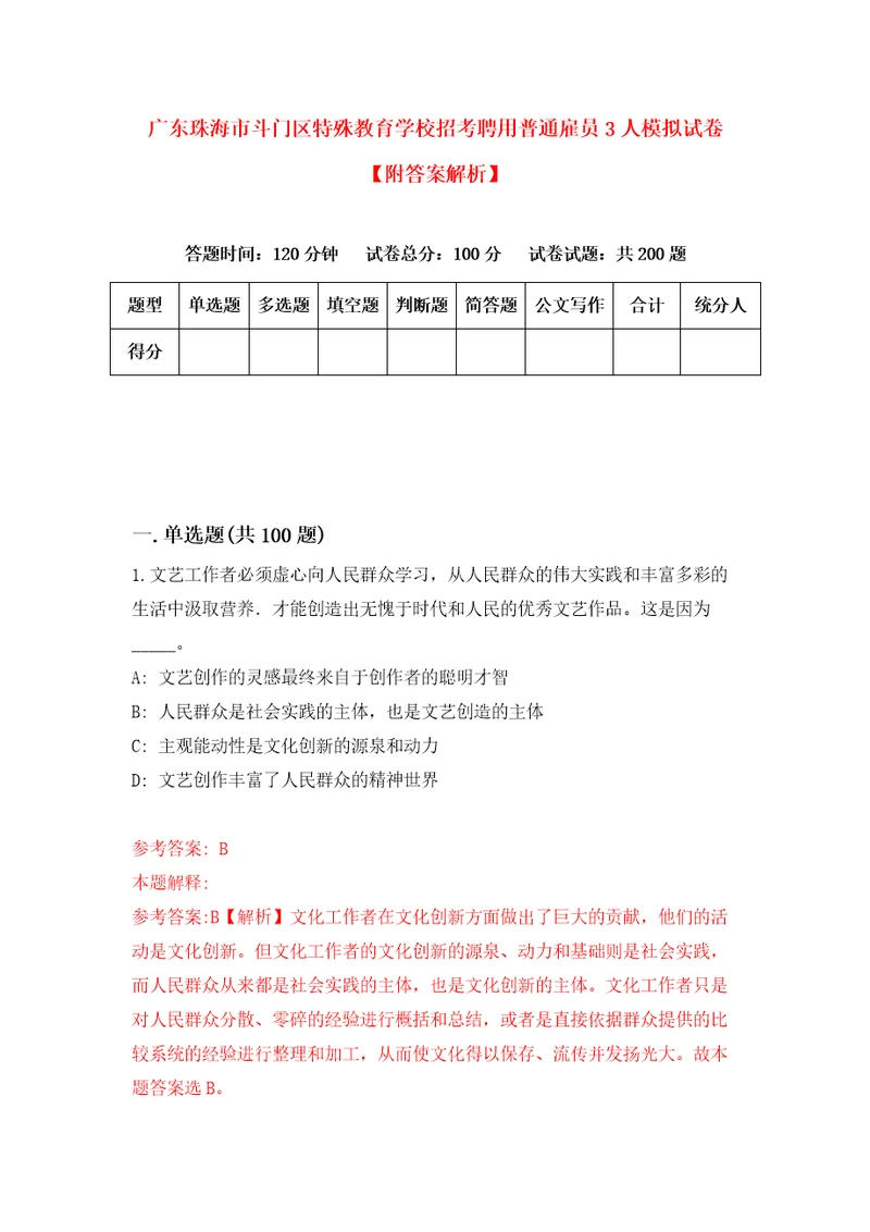 广东珠海市斗门区特殊教育学校招考聘用普通雇员3人模拟试卷附答案解析1