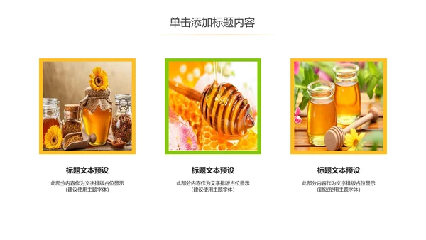 绿色天然蜂蜜营养食品健康讲座PPT模板