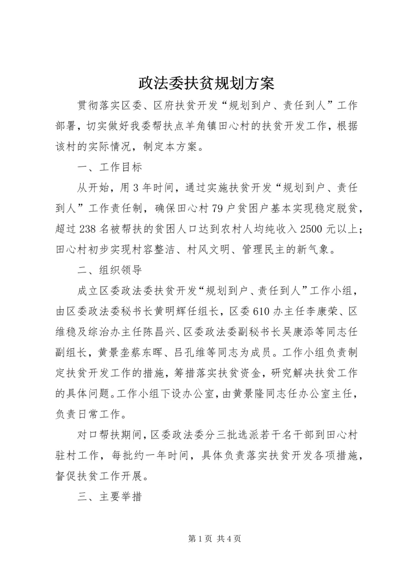 政法委扶贫规划方案.docx