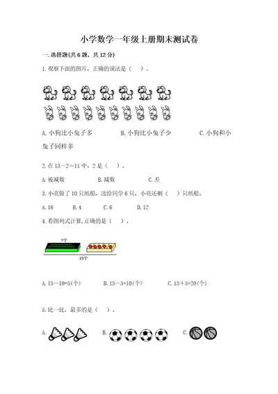 小学数学一年级上册期末测试卷附完整答案（典优）