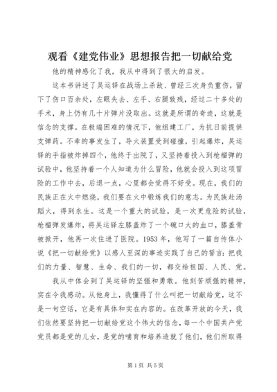 观看《建党伟业》思想报告把一切献给党 (2).docx