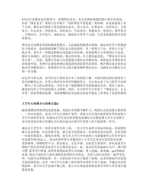 大学生心得教育心得体会参考5篇