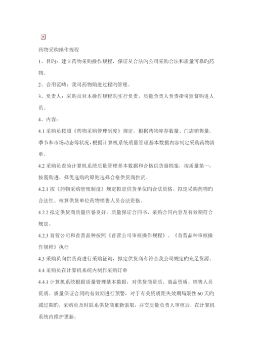 单体药房新版GSP操作专题规程新鲜出炉.docx