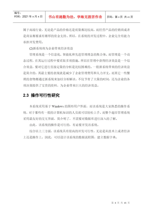 超市管理系统-毕业论文.docx