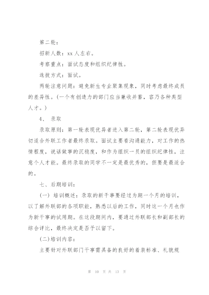 外联部特色活动策划书范文（4篇）.docx